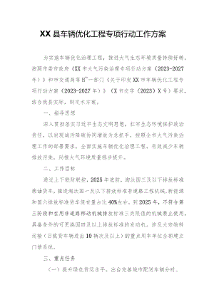 XX县车辆优化工程专项行动工作方案.docx