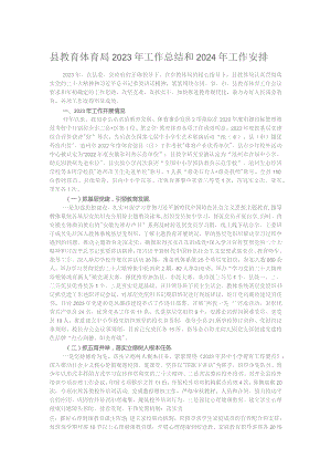 县教育体育局2023年工作总结和2024年工作安排.docx
