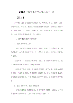 2023年教务处年度工作总结十一篇.docx