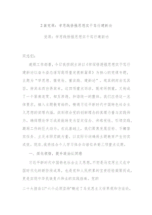 2篇党课：学思践悟强思想 实干笃行建新功.docx