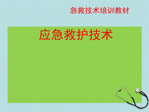 放射科急救培训邓精要.ppt