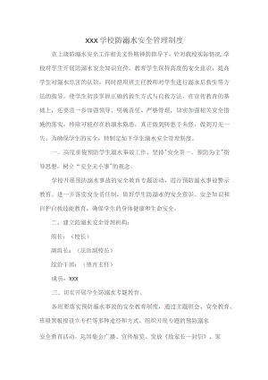 XXX学校防溺水安全管理制度.docx