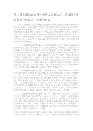 第二批主题教育心得体会研讨交流发言：弘扬四下基层优良传统 深入一线调查研究.docx