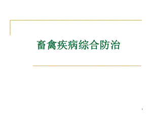 畜禽疾病综合防治 (PPTminimizer).ppt