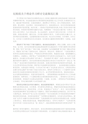 纪检组关于理论学习研讨交流情况汇报.docx