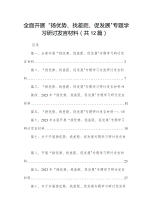 全面开展“扬优势、找差距、促发展”专题学习研讨发言材料12篇供参考.docx