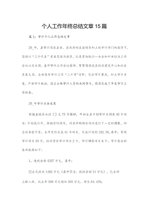 个人工作年终总结文章15篇.docx