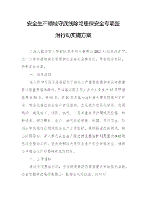 安全生产领域守底线除隐患保安全专项整治行动实施方案.docx