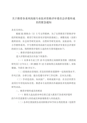 关于推荐各系列高级专业技术资格评审委员会评委库成 员的紧急通知.docx