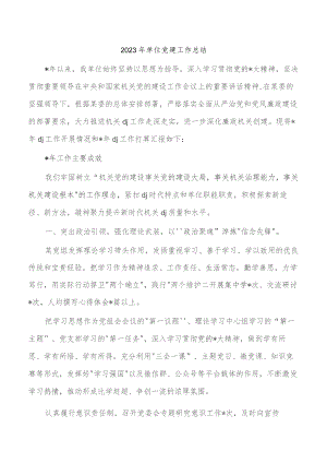 2023年单位党建工作总结.docx