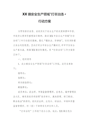 XX镇安全生产领域“打非治违”行动方案.docx