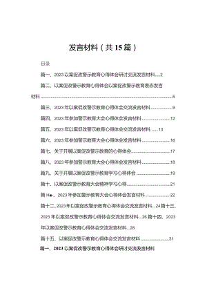 以案促改警示教育心得体会研讨交流发言材料(精选15篇).docx