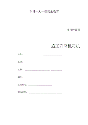 一人一档一套施工升降机司机教育资料.docx