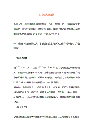 印花税优惠政策.docx