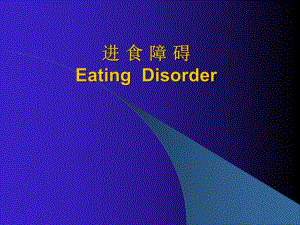 第8章进食障碍.ppt