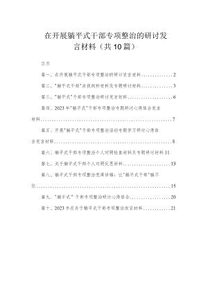 在开展躺平式干部专项整治的研讨发言材料（共10篇）.docx