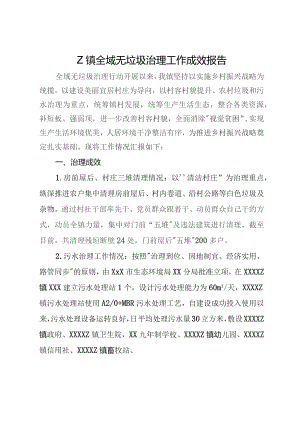 Z镇全域无垃圾治理工作成效报告.docx