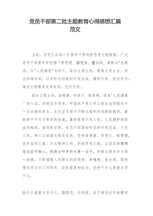 党员干部第二批主题教育心得感想汇篇范文.docx