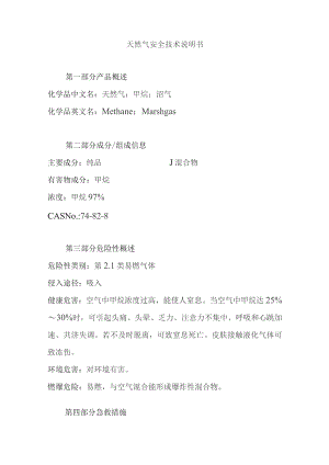 天然气安全技术说明书.docx