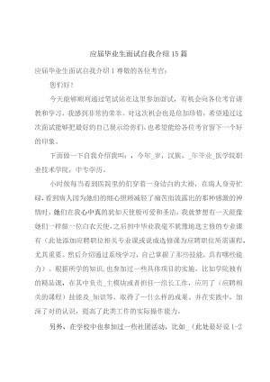 应届毕业生面试自我介绍15篇.docx