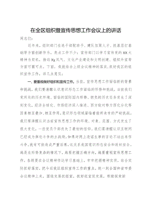 在全区组织暨宣传思想工作会议上的讲话.docx