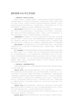 县科技局2023年工作总结.docx