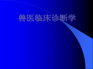 兽医临床诊断学.ppt