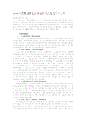 2023年度基层社会治理创新试点建设工作总结.docx