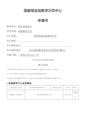 西南财经大学经济管理实验教学中心国家级实验教学示范.docx