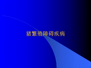 猪繁殖障碍疾病.ppt