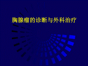 【精品PPT】胸腺瘤的诊断与外科治疗.ppt