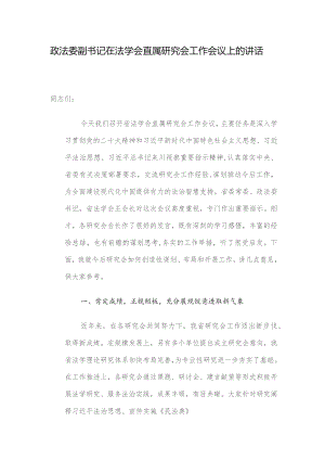 政法委副书记在法学会直属研究会工作会议上的讲话.docx