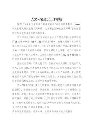 人文环境建设工作总结.docx