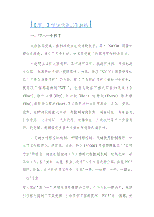 学院党建工作总结四篇.docx