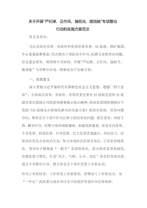 关于开展“严纪律、正作风、强担当、提效能”专项整治行动的实施方案范文.docx