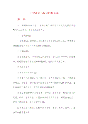 创业计划书投资回报五篇.docx