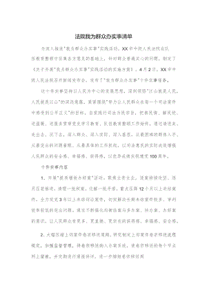 法院我为群众办实事清单.docx