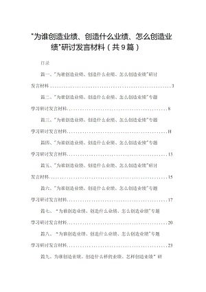 （9篇）“为谁创造业绩、创造什么业绩、怎么创造业绩”研讨发言材料精选.docx