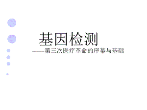基因检测.ppt.ppt