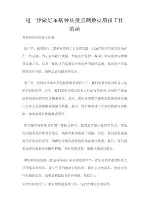 进一步做好单病种质量监测数据填报工作的函.docx
