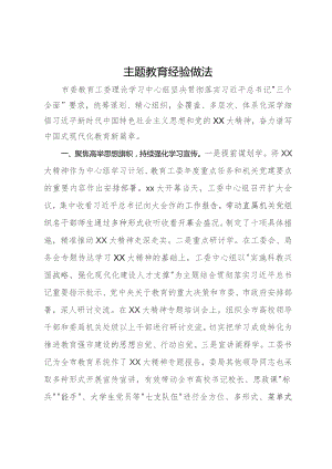市委教育工委主题教育经验做法.docx