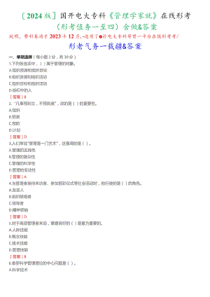 [2024版]国开电大专科《管理学基础》在线形考(形考任务一至四)试题及答案.docx