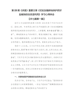 （7篇）第23期《求是》重要文章《切实加强耕地保护抓好盐碱地综合改造利用》学习心得体会.docx