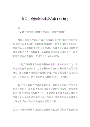有关工会信息化建设方案（10篇）.docx
