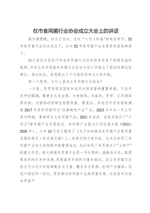 在市食用菌行业协会成立大会上的讲话.docx