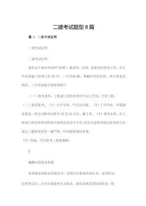 二建考试题型8篇.docx
