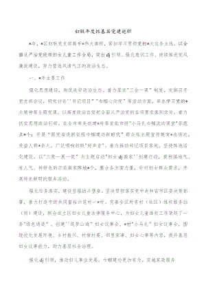 妇联年度抓基层党建述职.docx