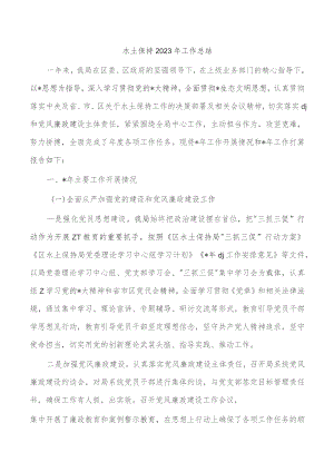 水土保持2023年工作总结.docx