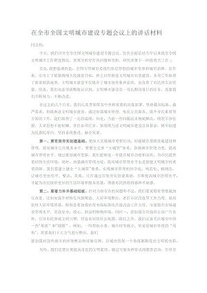 在全市全国文明城市建设专题会议上的讲话材料.docx
