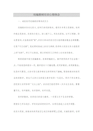 教统编教材教学心得体会.docx